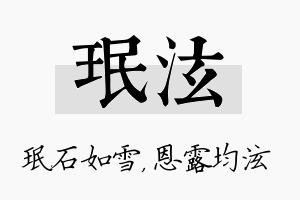 珉泫名字的寓意及含义