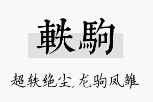 轶驹名字的寓意及含义