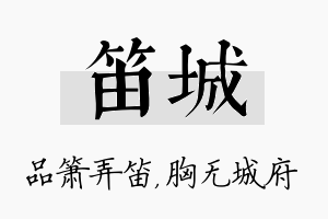 笛城名字的寓意及含义