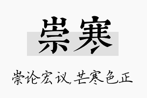 崇寒名字的寓意及含义