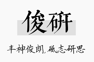 俊研名字的寓意及含义