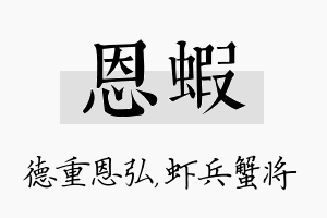 恩虾名字的寓意及含义