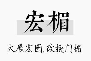 宏楣名字的寓意及含义