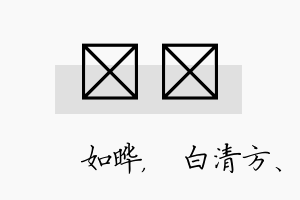 珺皛名字的寓意及含义