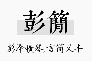 彭简名字的寓意及含义