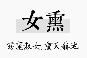 女熏名字的寓意及含义