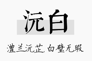 沅白名字的寓意及含义