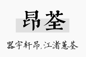 昂荃名字的寓意及含义