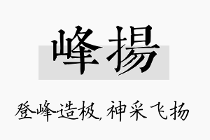 峰扬名字的寓意及含义