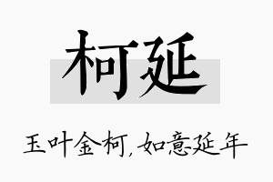 柯延名字的寓意及含义