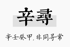 辛寻名字的寓意及含义