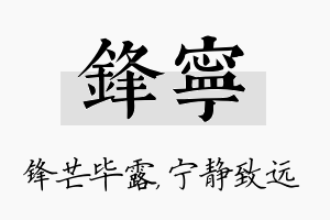 锋宁名字的寓意及含义