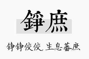 铮庶名字的寓意及含义