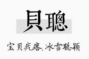 贝聪名字的寓意及含义