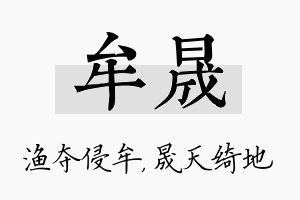 牟晟名字的寓意及含义