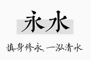 永水名字的寓意及含义