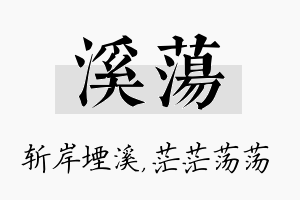 溪荡名字的寓意及含义