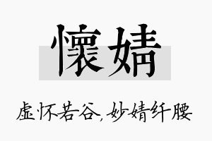 怀婧名字的寓意及含义