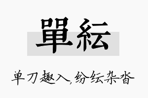 单纭名字的寓意及含义