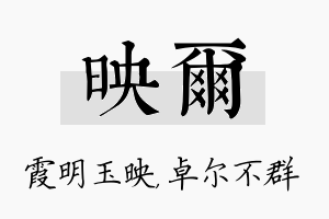 映尔名字的寓意及含义