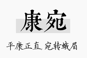 康宛名字的寓意及含义