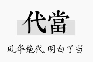 代当名字的寓意及含义