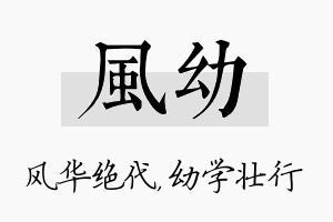 风幼名字的寓意及含义