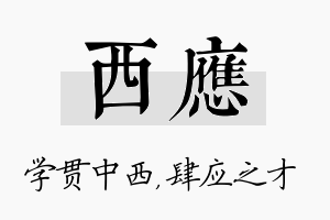 西应名字的寓意及含义