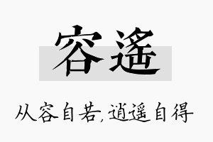 容遥名字的寓意及含义