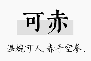 可赤名字的寓意及含义