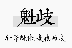 魁歧名字的寓意及含义