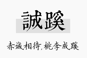 诚蹊名字的寓意及含义