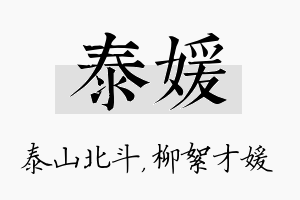 泰媛名字的寓意及含义