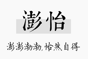 澎怡名字的寓意及含义