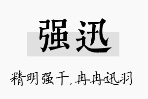 强迅名字的寓意及含义