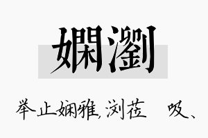 娴浏名字的寓意及含义