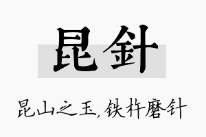 昆针名字的寓意及含义