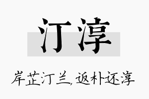 汀淳名字的寓意及含义