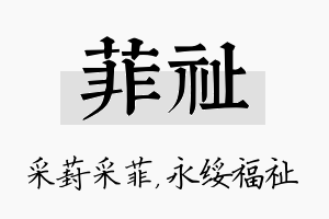 菲祉名字的寓意及含义