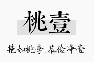 桃壹名字的寓意及含义