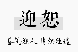 迎恕名字的寓意及含义