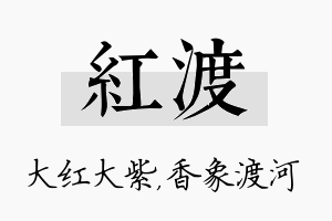 红渡名字的寓意及含义