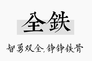 全铁名字的寓意及含义