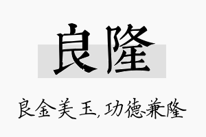 良隆名字的寓意及含义