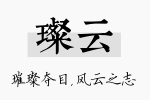 璨云名字的寓意及含义