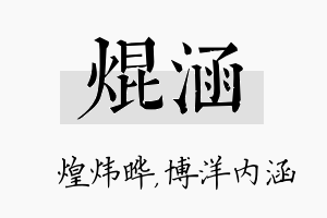 焜涵名字的寓意及含义