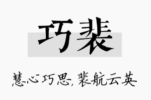 巧裴名字的寓意及含义