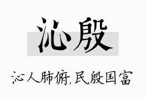 沁殷名字的寓意及含义