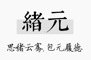 绪元名字的寓意及含义