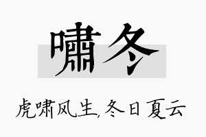 啸冬名字的寓意及含义